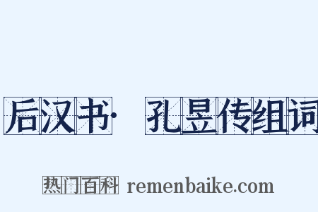 后汉书·孔昱传组词是什么意思的图片
